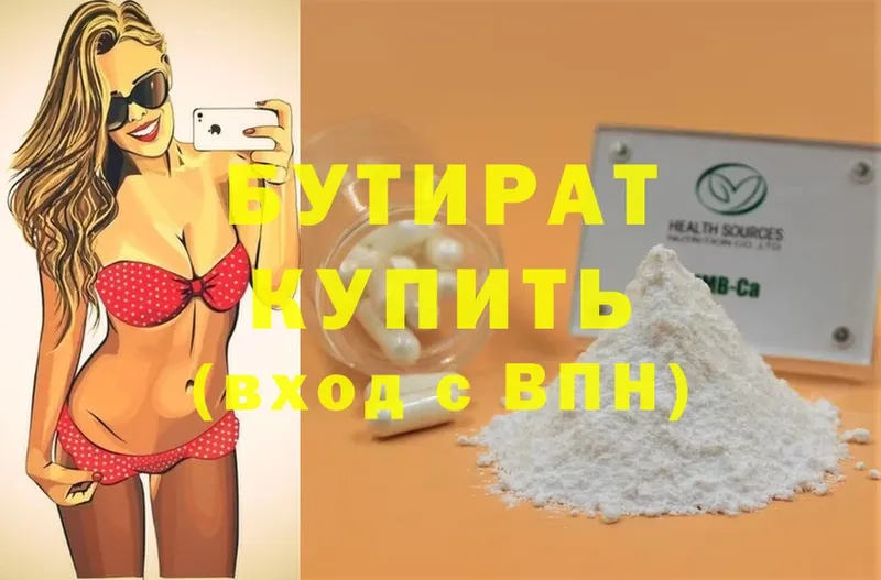 БУТИРАТ Butirat  Новосибирск 