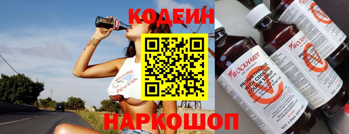 Кодеин напиток Lean (лин)  Кодеин Purple Drank  Вход с VPN  Новосибирск 
